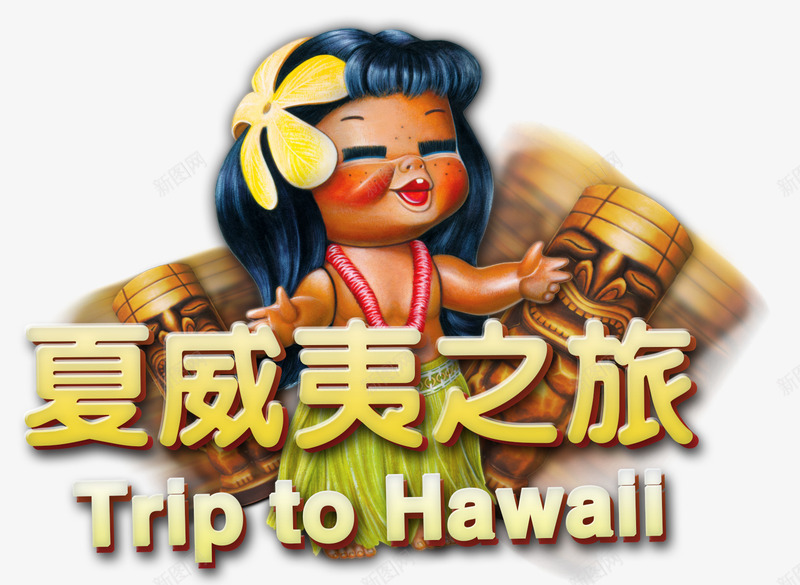 夏威夷之旅png免抠素材_新图网 https://ixintu.com 全球旅行 出国游 夏威夷 旅游 旅行 比基尼 沙滩 海滨 玩耍