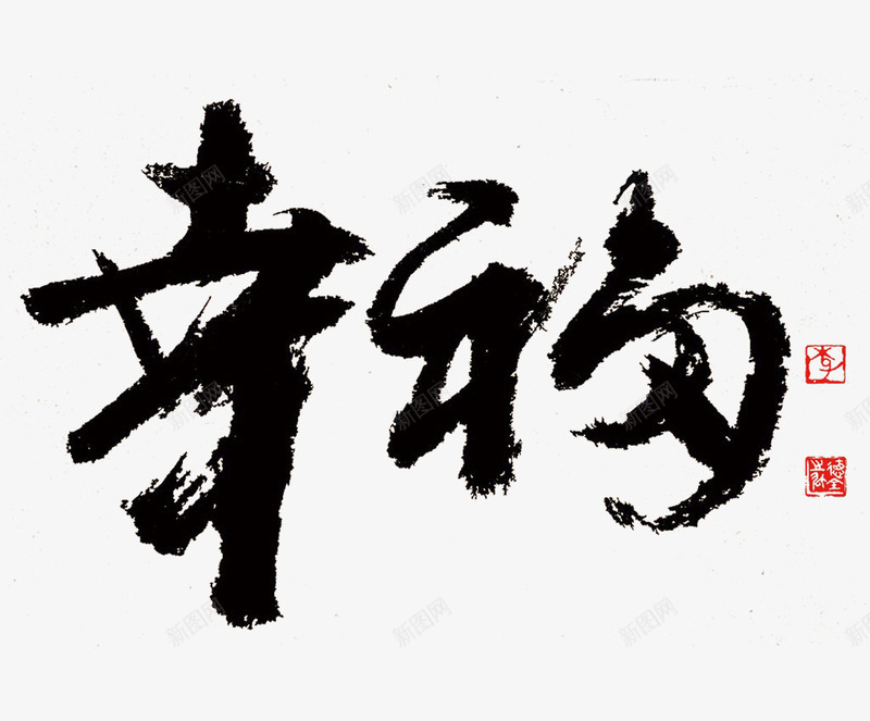 幸福毛笔字png免抠素材_新图网 https://ixintu.com 书法字 幸福毛笔字 黑色字体