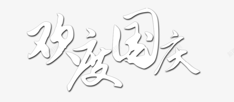 欢度国庆png免抠素材_新图网 https://ixintu.com 101 国庆节 欢度国庆 艺术字