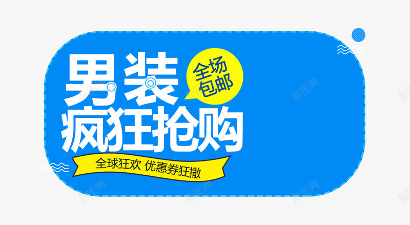 男装疯狂抢购png免抠素材_新图网 https://ixintu.com 上新男装 包邮 双十二素材 双十二素材图片 淘宝图片 淘宝素材库 男装主图 蓝色主图