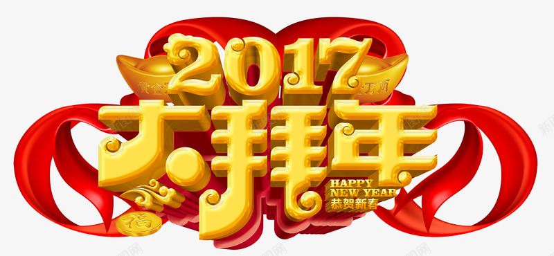 2017大拜年艺术字免费png免抠素材_新图网 https://ixintu.com 2017 2017大拜年 2017年 元宝 免费 免费素材 字体设计 拜年 立体字 立体素材 红绸 艺术字 金色 鸡年