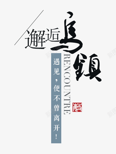 淘宝民族清新风文案装饰png免抠素材_新图网 https://ixintu.com PSD分层 banner排版 上新男装 原创 天猫 女装 字体设计 小清新 排版设计 文案设计 民族风 海报字体装饰 淘宝 男装