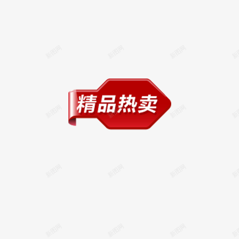 淘宝专辑png免抠素材_新图网 https://ixintu.com 红色