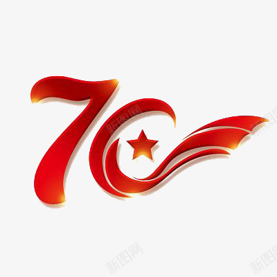 70周年国庆庆祝元素字体png免抠素材_新图网 https://ixintu.com 70周年 70周年国庆庆祝元素字体 70周年庆祝 国庆元素