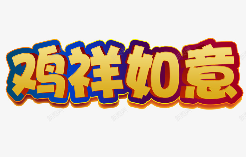 鸡祥如意png免抠素材_新图网 https://ixintu.com png 创意 艺术字 鸡年 鸡祥如意