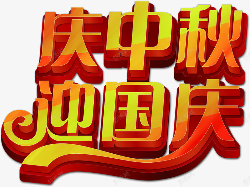 庆中秋迎国庆金色立体png免抠素材_新图网 https://ixintu.com 中秋 国庆 立体 金色