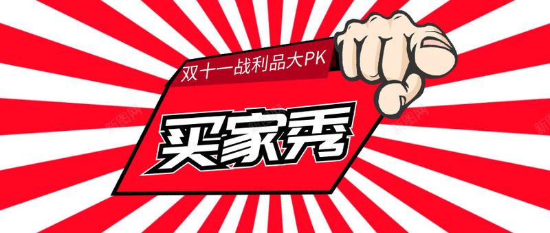 双十一买家秀png免抠素材_新图网 https://ixintu.com 买家秀 促销 卡通 双十一