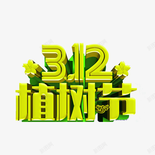 312植树节字体png免抠素材_新图网 https://ixintu.com 312植树节 312植树节艺术字 植树节 植树节元素