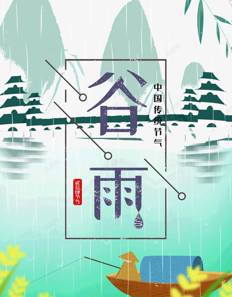 谷雨中国传统节日湖边垂钓psd免抠素材_新图网 https://ixintu.com 中国 传统节日 湖边垂钓 谷雨