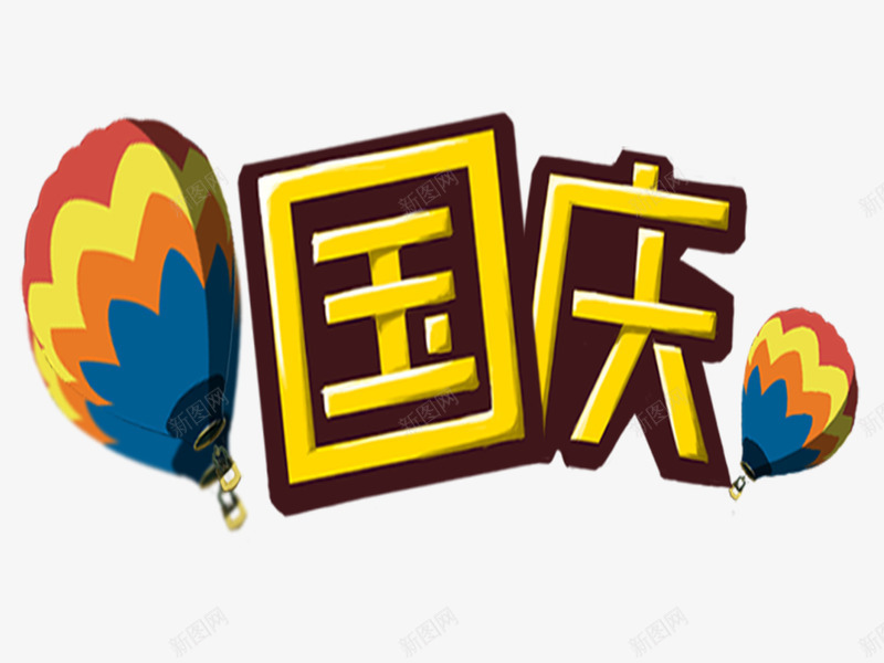国庆png免抠素材_新图网 https://ixintu.com 十一国庆节假日热气球