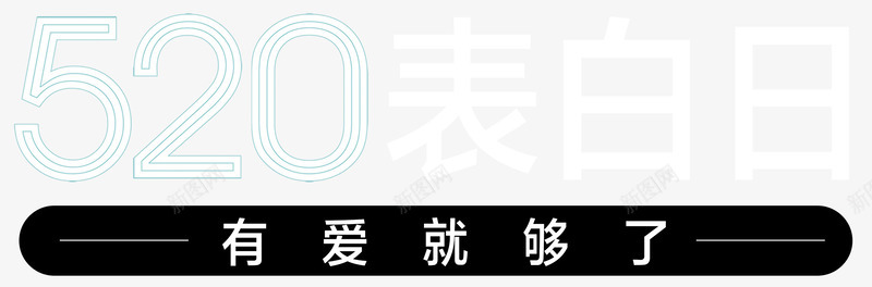 520表白日有爱就够了艺术字png免抠素材_新图网 https://ixintu.com 520 520表白日 520表白日有爱就够了 520表白日艺术字 有爱就够了艺术字 艺术字520表白日有爱就够了