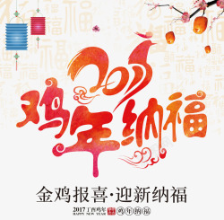 中国风红色花纹鸡年艺术字素材