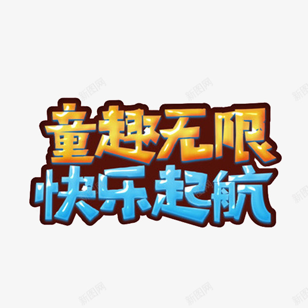 童趣无限png免抠素材_新图网 https://ixintu.com 卡通 幼儿园 快乐起航 童趣无限 简笔 艺术字