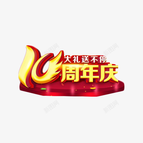 周年庆艺术字png免抠素材_新图网 https://ixintu.com 十周年 喜庆 庆典 活动 艺术字