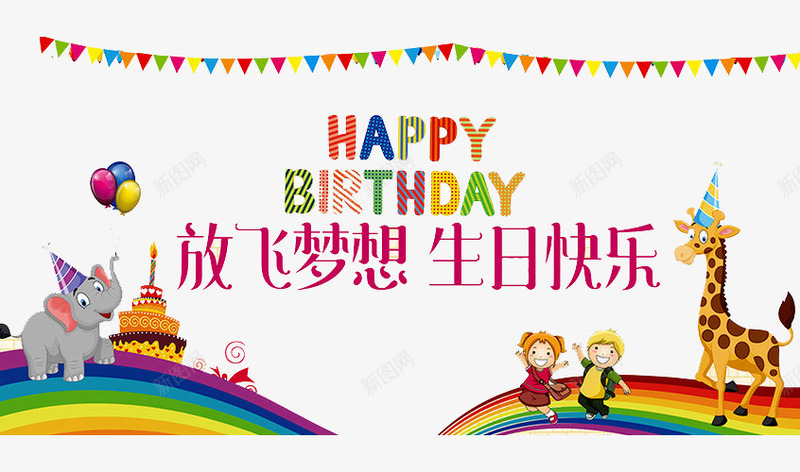 生日快乐png免抠素材_新图网 https://ixintu.com birthday 一周岁 动物 周岁之喜 弥月之喜 彩旗 气球 满月之喜 生日 生日快乐 生日礼物 生日祝福 生日聚会 生日酒会 百天