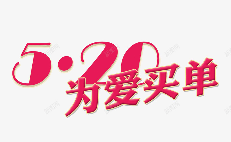 520为爱买单png免抠素材_新图网 https://ixintu.com 520 七夕 情人节