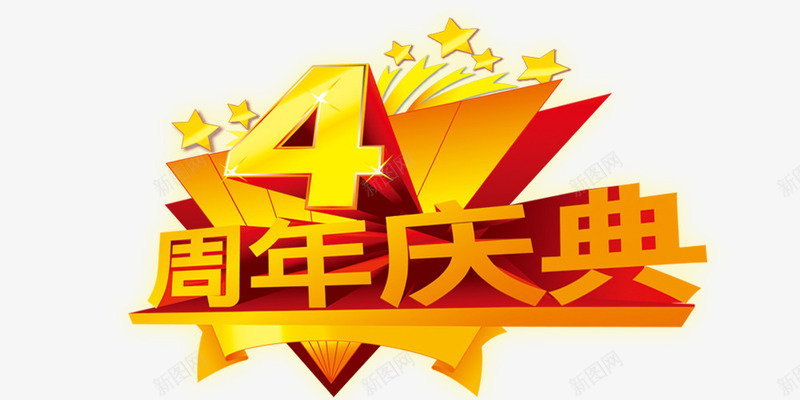 元素36png免抠素材_新图网 https://ixintu.com 4周年 周年 庆典 黄色