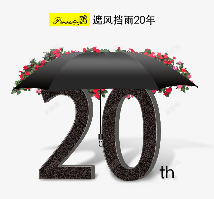 20周年png免抠素材_新图网 https://ixintu.com 20周年 花纹 遮风挡雨 雨伞