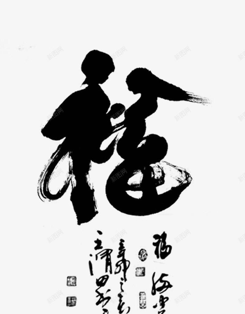 福字png免抠素材_新图网 https://ixintu.com 中国风 手写 毛笔字 水墨 福