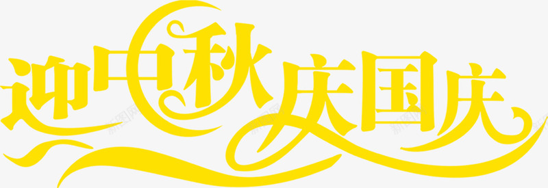 迎中秋庆国庆黄色海报png免抠素材_新图网 https://ixintu.com 中秋 国庆 海报 黄色