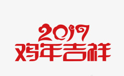 2017鸡年吉祥艺术字素材