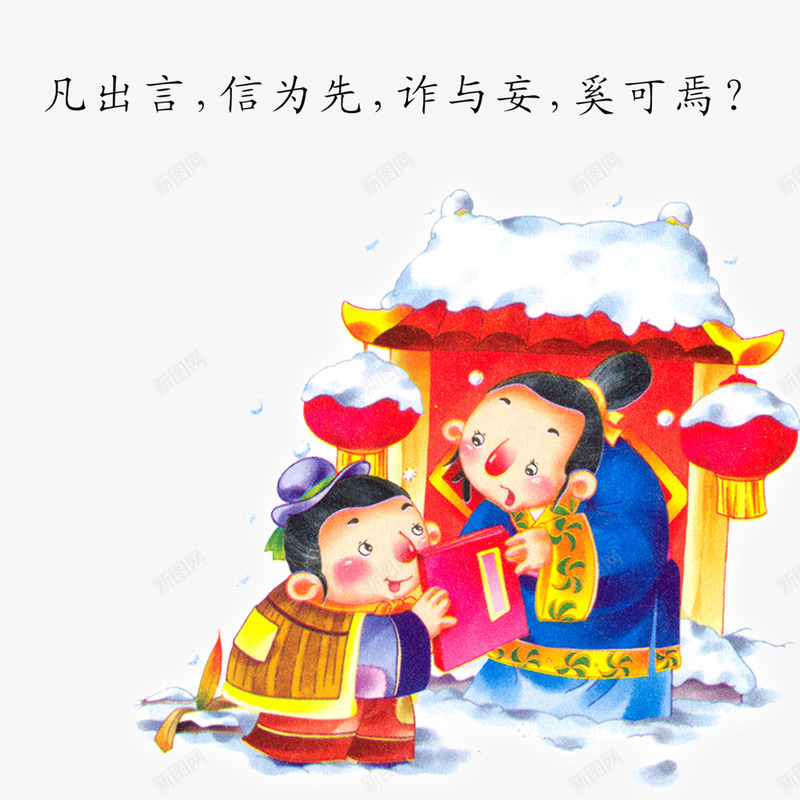 言出必行png免抠素材_新图网 https://ixintu.com 信任 卡通人物 守信 房子 言出必行