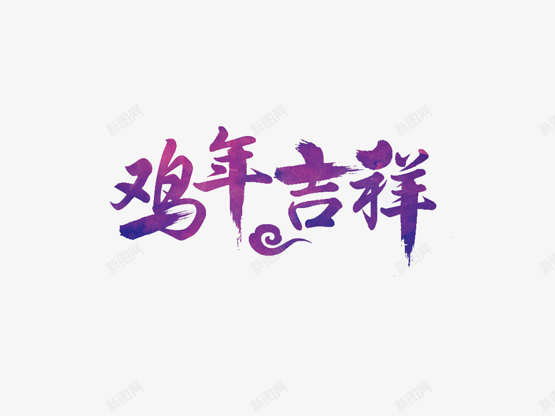 紫色风格鸡年吉祥艺术字png免抠素材_新图网 https://ixintu.com 免抠素材 艺术字 鸡年 鸡年吉祥