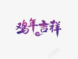 紫色风格鸡年吉祥艺术字素材