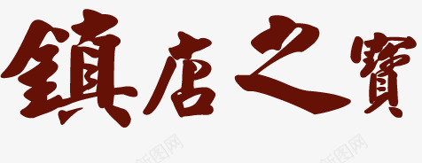 镇店之宝png免抠素材_新图网 https://ixintu.com 书法 毛笔字 艺术字 镇店之宝