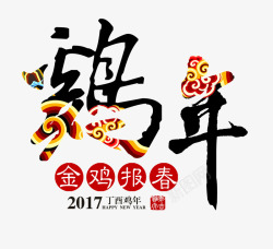 2017鸡年文字素材