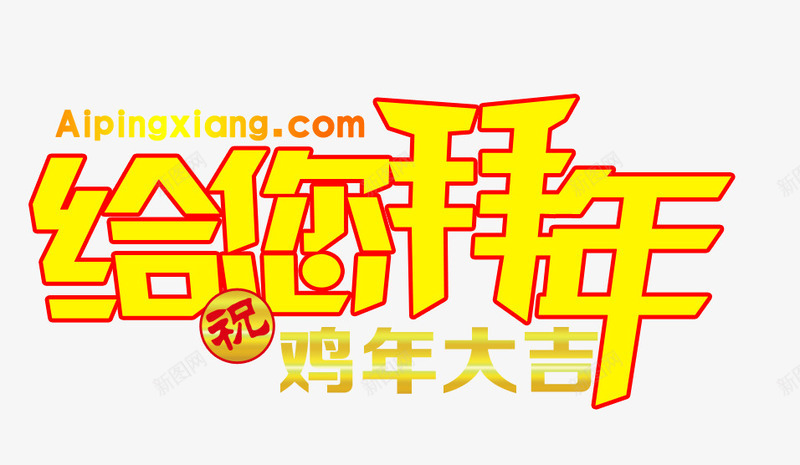 给您拜年png免抠素材_新图网 https://ixintu.com PNG 拜年 素材 艺术字 鸡年