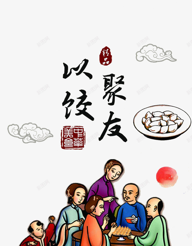 以饺聚友图案png免抠素材_新图网 https://ixintu.com 人物插图 传统节日 盘中的饺子