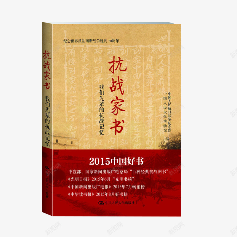 抗战家书png免抠素材_新图网 https://ixintu.com 书 书本 书籍 产品实物 家书 文学书刊 读刊 课外书