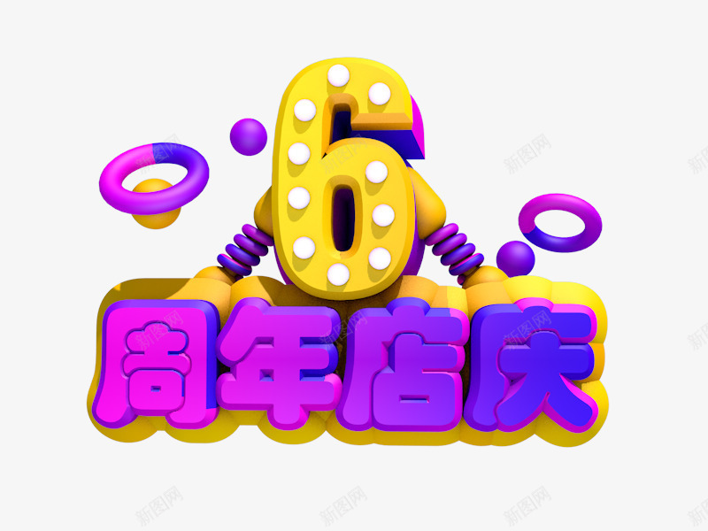 6周年店庆png免抠素材_新图网 https://ixintu.com 6 png 周年 店庆 素材 艺术字