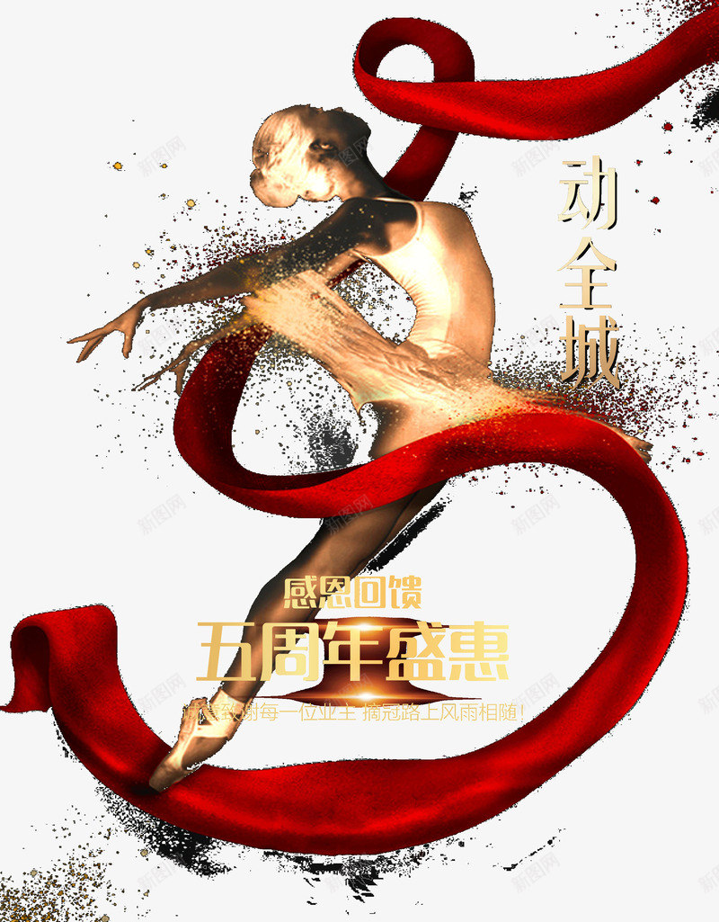 舞动全城周年庆png免抠素材_新图网 https://ixintu.com 5周年盛宴 小金人 红色彩带 舞动全城 跳舞