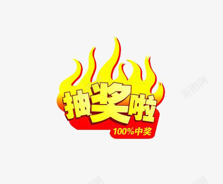 抽奖啦艺术字png免抠素材_新图网 https://ixintu.com 奖 抽奖啦艺术字 黄色