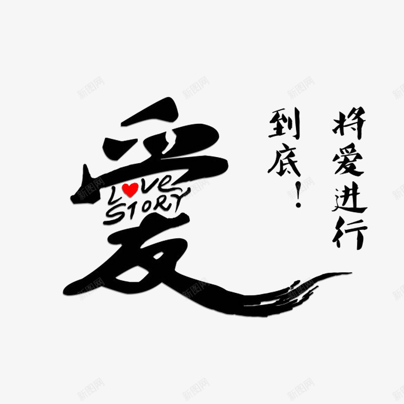 爱字字体png免抠素材_新图网 https://ixintu.com 书法 书法爱 字体 毛笔 毛笔艺术字 爱