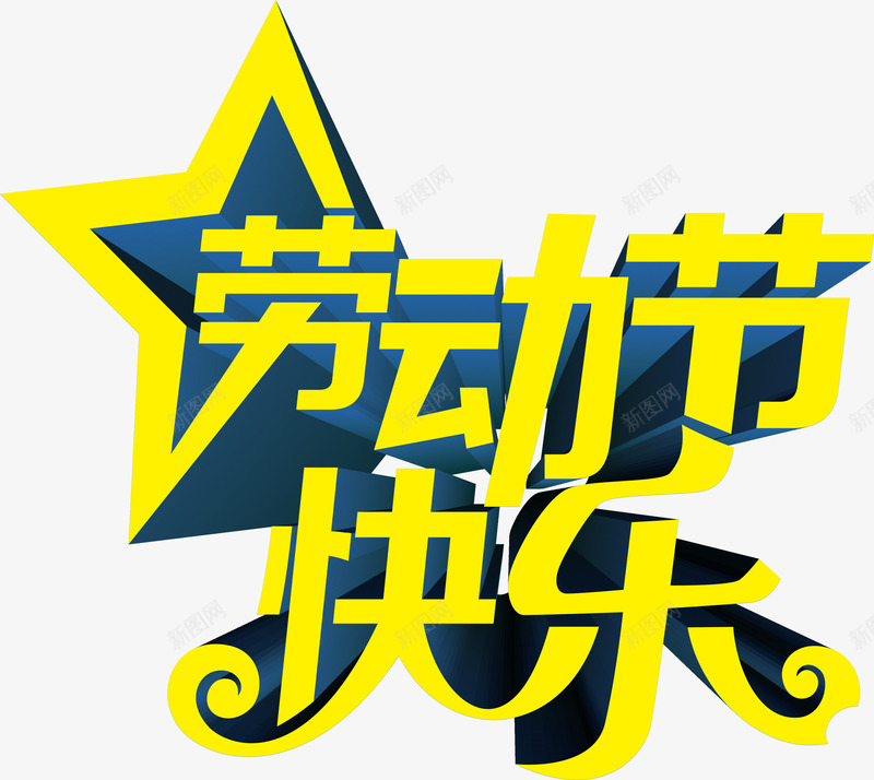 劳动节快乐黄色卡通字体png免抠素材_新图网 https://ixintu.com 劳动节 卡通 字体 快乐 黄色