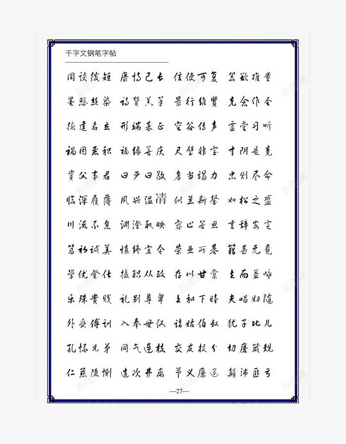 工整字帖硬笔黄草体千字文钢笔字png免抠素材_新图网 https://ixintu.com 千字文 图案 字帖 工整字体 工整字帖硬笔黄草体千字文钢笔字帖装饰图案免费下载 硬笔 练字字帖 装饰 钢笔字帖 黄草体