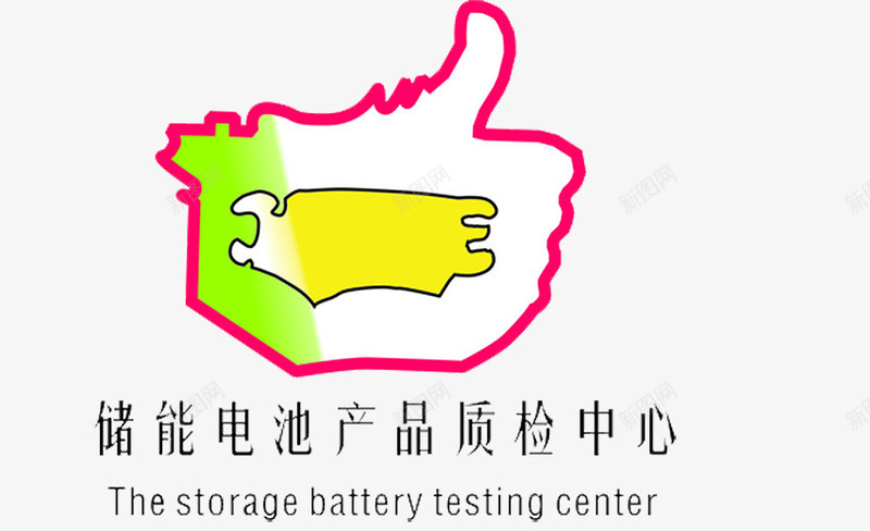 质检图图标png_新图网 https://ixintu.com 电池质检 质检 质检logo 质检中心