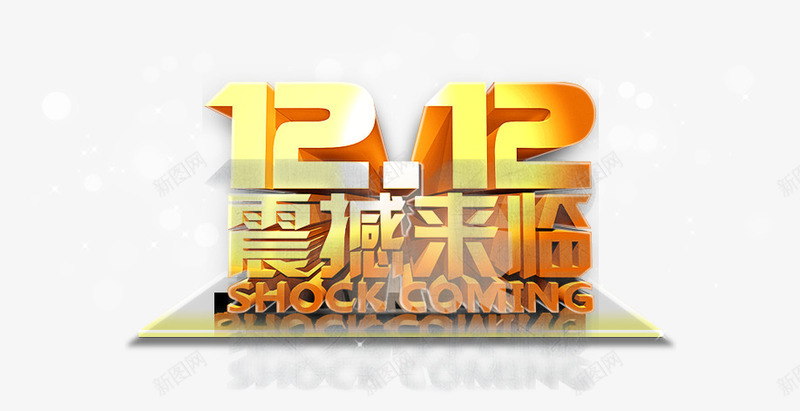 黄色质感创意字体1212震撼来临png免抠素材_新图网 https://ixintu.com 1212 创意 字体 来临 质感 震撼 黄色