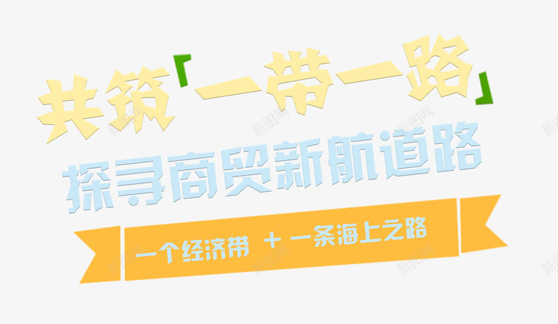 共筑一带一路商贸主题艺术字png免抠素材_新图网 https://ixintu.com 一带一路 丝绸之路 丝绸路线 丝路 丝路文化 口岸 基础设施建设 建设者 政策沟通 新丝绸之路 海上丝绸之路 经济互融 经济圈 经济带 经贸合作 自由贸易 融资 设施联通 贸易畅通 资 进口 金融合作