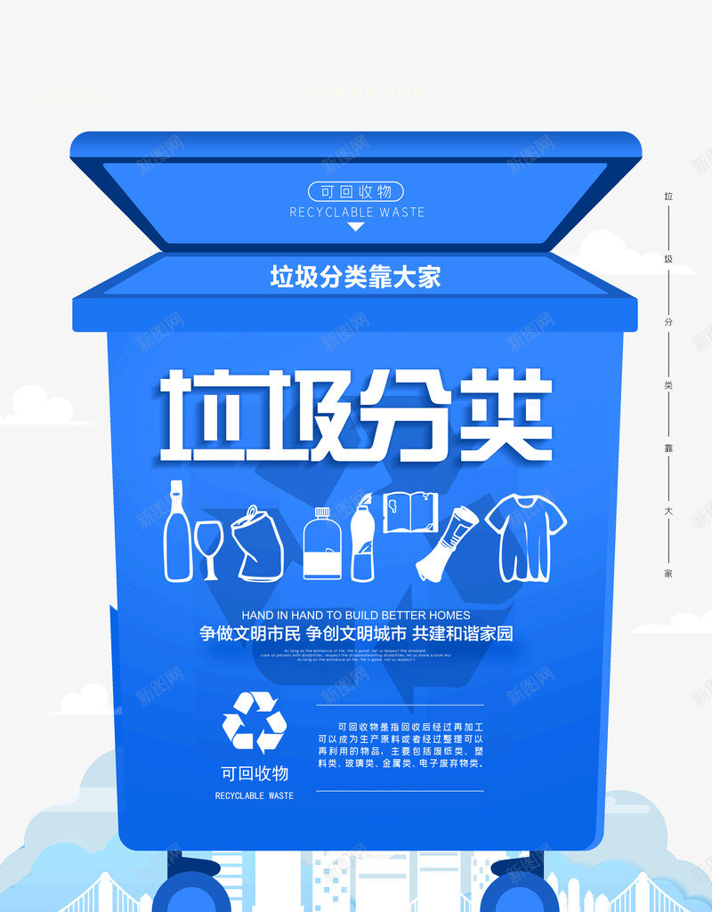 垃圾分类靠大家可回收物psd免抠素材_新图网 https://ixintu.com 可回收物 垃圾分类 环境保护 靠大家
