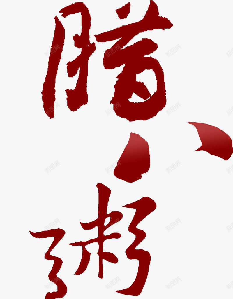 红色腊八节毛笔字png免抠素材_新图网 https://ixintu.com 毛笔字 红色 腊八