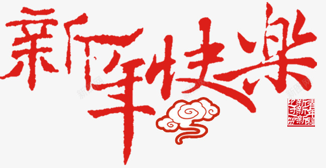 新年快乐红色毛笔字体png免抠素材_新图网 https://ixintu.com 字体 新年快乐 毛笔 红色