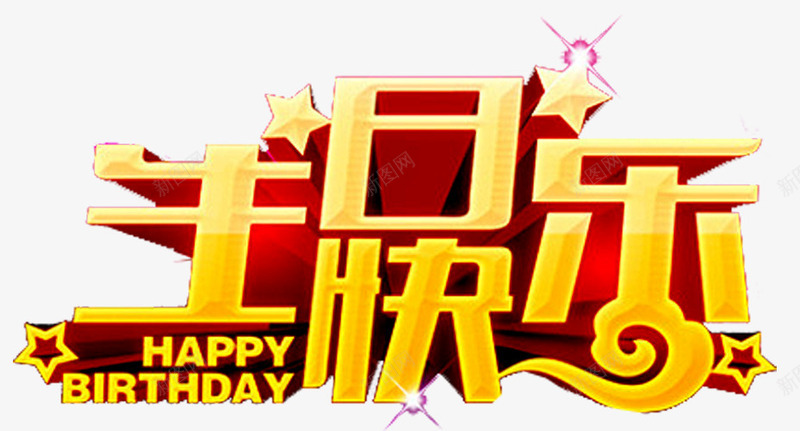 生日快乐png免抠素材_新图网 https://ixintu.com 一周岁 弥月之喜 满月之喜 满月宴 满月海报 生日快乐 百天 百日之喜