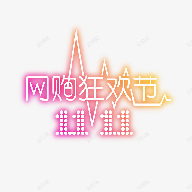 双十一艺术字png免抠素材_新图网 https://ixintu.com 双十一 心电图 绚丽 艺术字