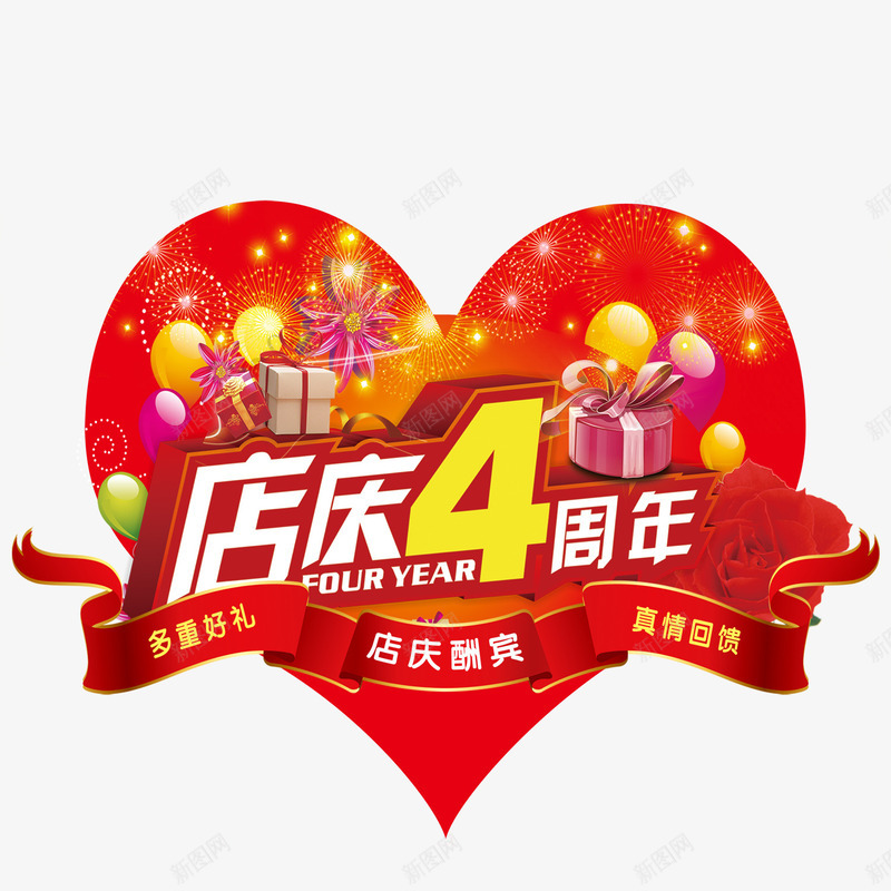 店庆4周年psd免抠素材_新图网 https://ixintu.com 店庆4周年 气球 礼盒