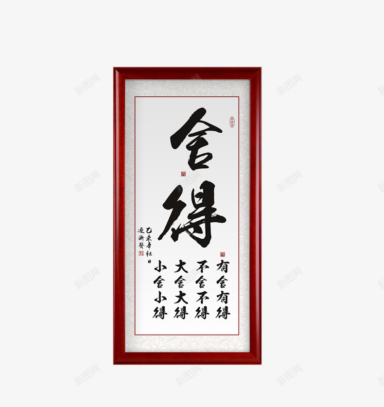 舍得书法牌匾挂画png免抠素材_新图网 https://ixintu.com 中国风牌匾 书房装饰牌匾 人生感悟 生活哲理