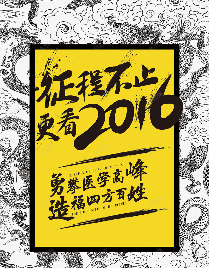 毛笔字体矢量图ai免抠素材_新图网 https://ixintu.com 2016 中国风 勇攀高峰 医学 古典毛笔字 征程 造福百姓 龙纹 矢量图